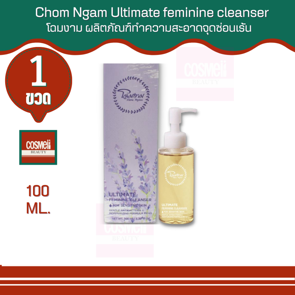 chom-ngam-ultimate-feminine-cleanser-โฉมงาม-ผลิตภัณฑ์ทำความสะอาดจุดซ่อนเร้น-100-ml-จุดซ่อนเร้น-น้องสาว-ไร้กลิ่นอับ-สะอาด