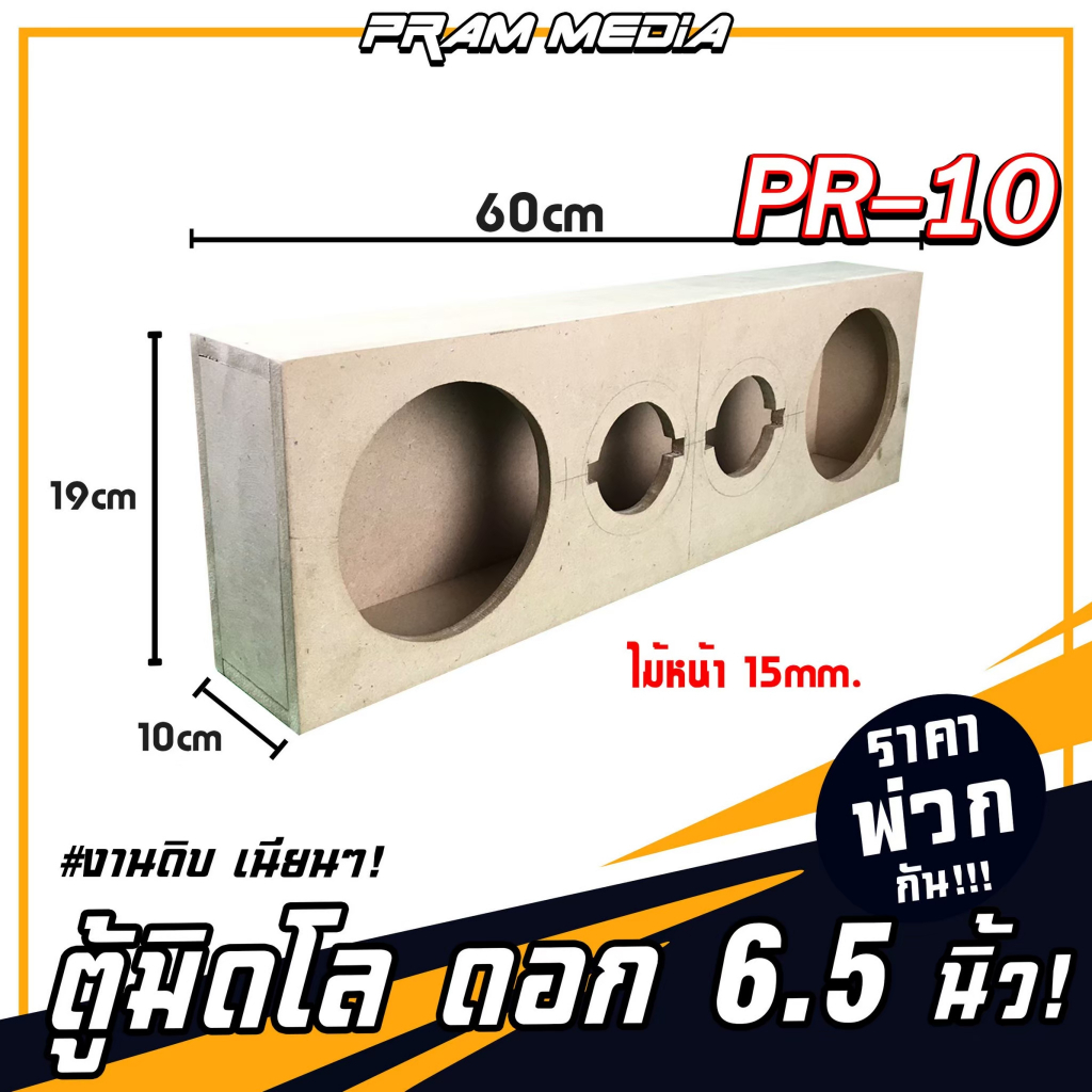 pr-10-ราคาส่ง-ตู้ลำโพง-เปล่า-กลางแหลมขนาด6-5นิ้ว-ตู้ลำโพง-ตู้มิดโล-หนา-12มิล-งานดิบเนียนๆ-พร้อมส่งทั่วไทย