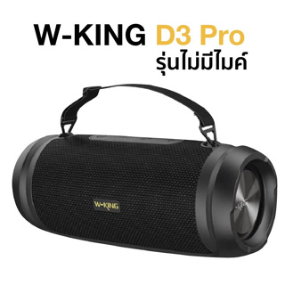 มีประกัน ✅ Wking D3Pro / D3 Pro ลำโพงบลูทูธ เสียงทรงพลัง เบสหนักสุด ของแท้ W-king