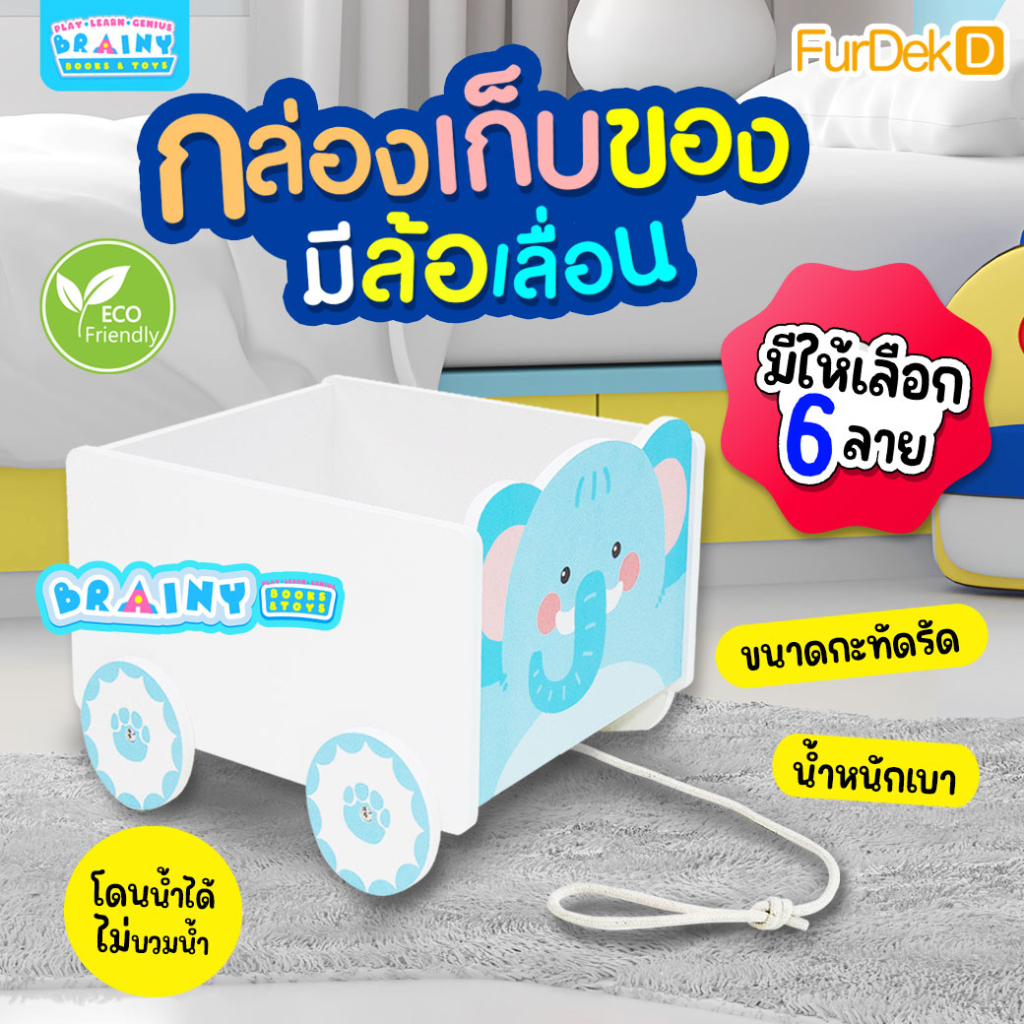 brainytoy-กล่องเก็บของ-มีล้อเลื่อน