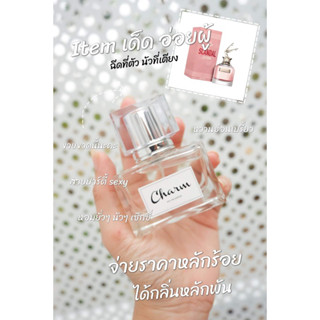 น้ำหอมกลิ่นเคาน์เตอร์แบรนด์ Charm