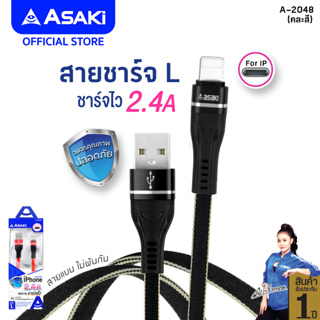 Asaki Charging Cable Fast charge 2.4A สายชาร์จและซิงค์ข้อมูล L USB ระบบ iP ชาร์จเร็ว รุ่น A-2048 (คละสี) รับประกัน 1 ปี