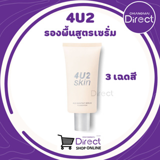 4U2 SKINTINT SERUM FOUNDATION (รองพื้นสูตรเซรั่ม)