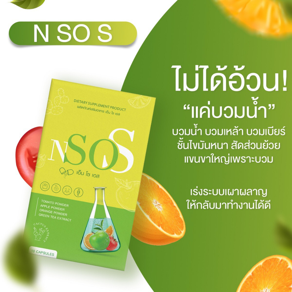 ไม่ระบุบหน้ากล่อง-ส่งฟรี-n-so-s-เอ็นโซเอส-กู้หุ่น-ลดบวม-อาหารเสริม-ลดน้ำหนัก-คุมหิว-อิ่นนาน-เร่งเผาผลาญ-โยโย่