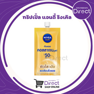 นีเวีย ซัน ทริปเปิ้ล แอนตี้ ริงเคิล SPF50+ PA+++ 7 มล.