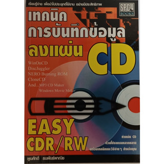 เทคนิคการบันทึกข้อมูลลงแผ่น CD *หนังสือหายากมาก*