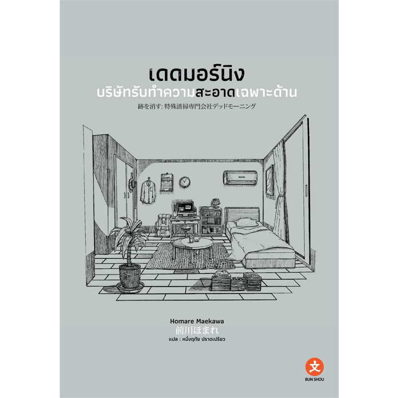 หนังสือ-เดดมอร์นิง-บริษัทรับทำความสะอาดเฉพาะด้าน-เล่มเดียวจบ-ผู้เขียน-homare-maekawa-พร้อมส่ง-book-factory