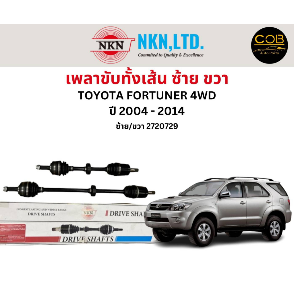 เพลาขับทั้งเส้น-ซ้าย-ขวา-toyota-vigo-4wd-fortuner-4wd-ปี-2004-2014-เพลาขับทั้งเส้น-nkn-โตโยต้า-วีโก้-โตโยต้า-ฟอร์จูนเน