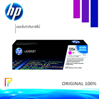 HP 125A (CB543A) ตลับหมึกโทนเนอร์ สีชมพู ของแท้ Magenta Original Toner Cartridge