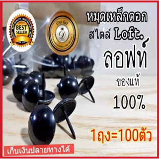 หมุดตอก หมุดตอกเฟอร์นิเจอร์ ขนาด 20 มิล 100 ตัว หมุดเหล็กตอก สไตล์ลอฟท์ สีดำเงา ขนาดเท่าเหรียญบาทเล็ก