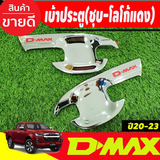 Dmax เบ้ารองมือเปิดประตู ถาดรองมือเปิดประตู ชุปโครเมี่ยมโลโก้แดง รุ่น 2 ประตู Isuzu Dmax2020- 2024 A