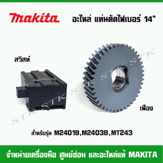 MAKITA อะไหล่ สวิสท์,เฟือง สำหรับแท่นตัดไฟเบอร์ 14" รุ่น M2401B,M2403B,MT243