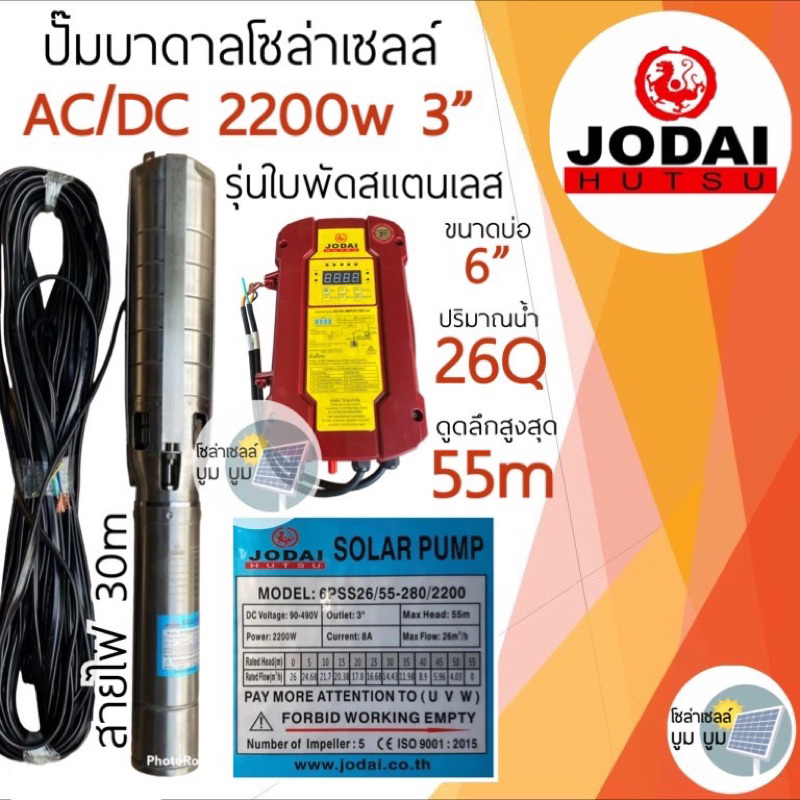 ปั๊มน้ำบาดาลโซล่าเซลล์-dc-โจได-jodai-dc-และ-ac-dc-2200w-3-แรง-ปั๊มบาดาลโซล่าเซลล์-ปั๊มน้ำโซล่าเซลล์มีประกัน