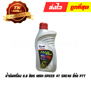 น้ำมันเครื่อง 0.8 ลิตร MAX-SPEED 4T SAE-40 ยี่ห้อ PTT