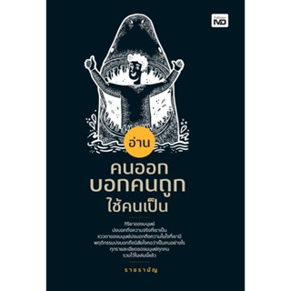 หนังสือ อ่านคนออก บอกคนถูก ใช้คนเป็น : ราชรามัญ : สำนักพิมพ์ MD