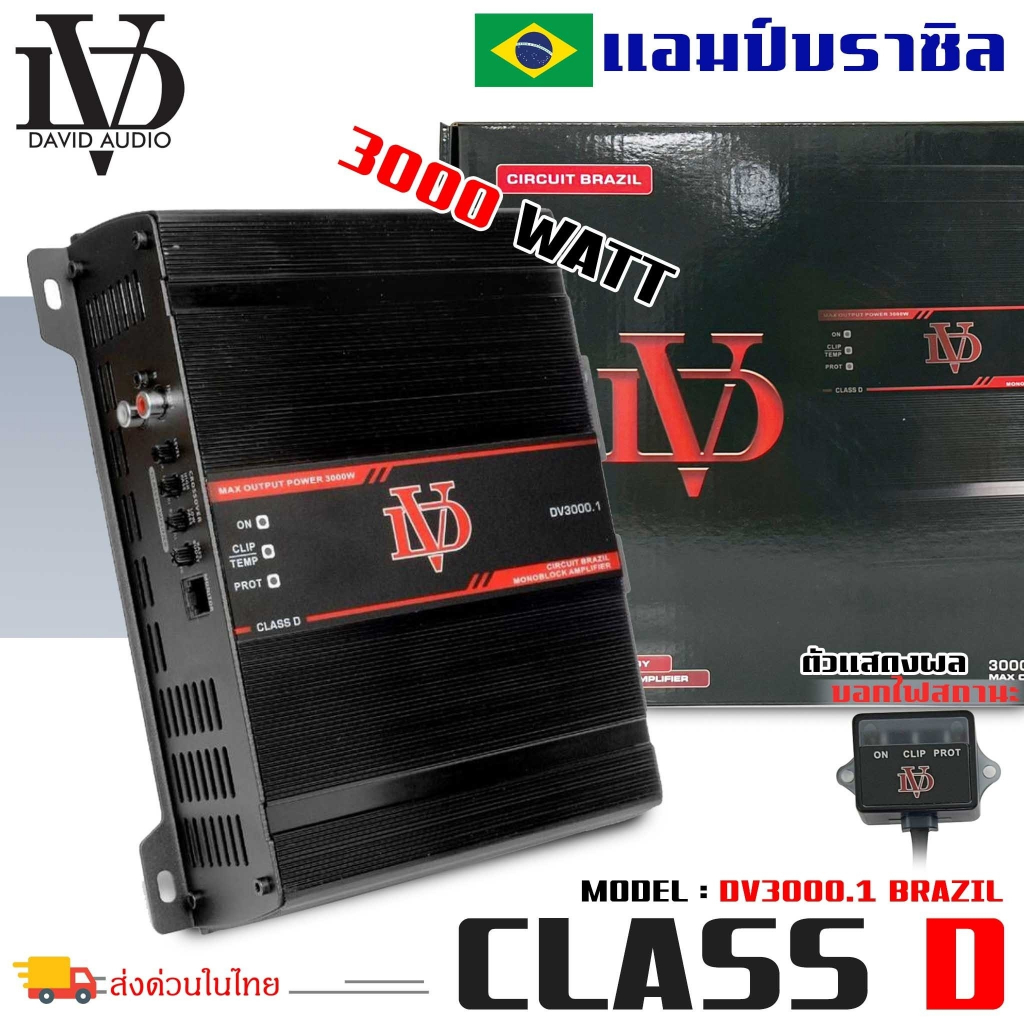 แอมป์คลาสดี-3000-วัตต์-ขับเบส-dv-david-audio-รุ่น-dv3000-1-กำลังขับสูงสุด-3000-วัตต์-amp-brazil-ตัวแรง