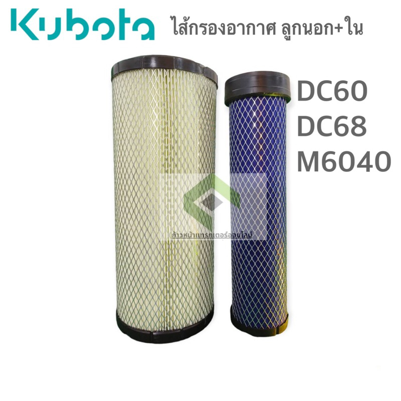 กรองอากาศรถเกี่ยวข้าว คูโบต้า DC60 DC68 M6040 ลูกใน+ลูกนอก | Shopee ...