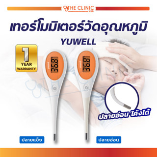 เทอร์โมมิเตอร์วัดอุณหภูมิ YUWELL ปรอทวัดไข้ดิจิตอล ที่วัดไข้ ดิจิตอลเทอร์โมมิเตอร์ รุ่น YT310 / YT311 กันน้ำ กันฝุ่น