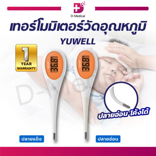 เทอร์โมมิเตอร์วัดอุณหภูมิ YUWELL ปรอทวัดไข้ดิจิตอล ที่วัดไข้ ดิจิตอลเทอร์โมมิเตอร์ รุ่น YT310 / YT311 กันน้ำ กันฝุ่น