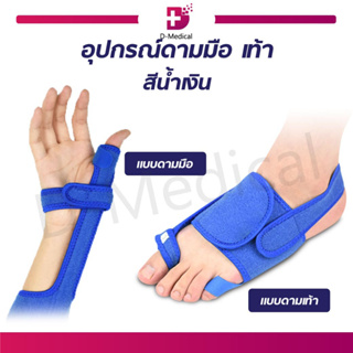 อุปกรณ์ดามนิ้วมือ ดามนิ้วเท้า ประคองนิ้วมือ ประคองนิ้วเท้า เฝือกดาม สายรัดประคอง บรรเทาอาการบาดเจ็บ