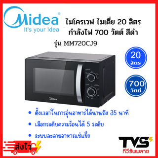 สินค้า MIDEA ไมโครเวฟระบบอุ่น 700 วัตต์ รุ่น MM720CJ9 20 ลิตร สีดำ