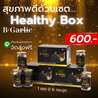 ภาพหน้าปกสินค้าB-Garlic กระเทียมดำ ❣️จัดส่งฟรี ~ มีส่วนลด❣️ แบบกระปุกพร้อมทาน แบบเฮลท์ตี้เซต 🔅สินค้าล็อตใหม่🔅 ที่เกี่ยวข้อง