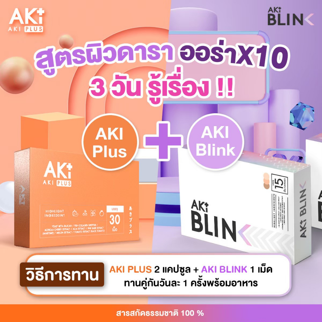 คู่จิ้น-boost-ผิวขาว-ปัง-x-10-โปร-6-แุถม-4-aki-plus-ลดสิว-ผิวใสเงา-4-กล่อง-aki-blink-ลดฝ้า-กระ-ผิวขาว-ออร่า-6-กล่อง