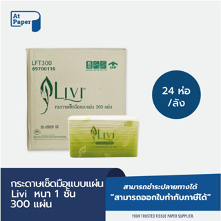 AtPaper Livi กระดาษเช็ดมือ หนา 1 ชั้น บรรจุ 300 แผ่น จำนวน 24 ห่อ/ 1 ลัง ผลิตจากเยื่อกระดาษบริสุทธิ์ 100%