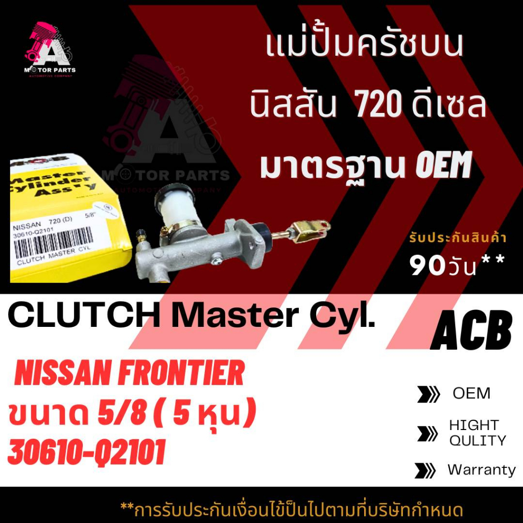 แม่ปั้มครัชบน-datsun-720d-ดีเซล-ขนาด5-8-acb-30610-q2101d-clutch-slave