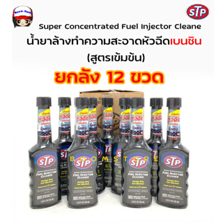 **ยกลัง 12 ขวด**STP Super Concentrated Fuel Injector Cleaner น้ำยาล้างทำความสะอาดหัวฉีดเบนซิน (สูตรเข้มข้น) 155 ml.