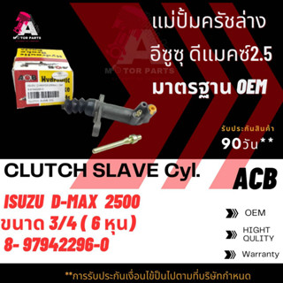 แม่ปั้มครัชล่าง ISUZU D-MAX 2.5cc ขนาด3/4" ACB #8-97942296-0 (CLUTCH SLAVE)