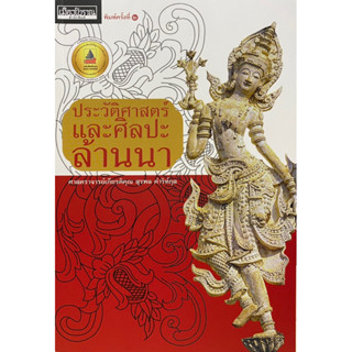 9786164650602 ประวัติศาสตร์และศิลปะล้านนา (รางวัลชมเชยอันดับ 3 กลุ่มหนังสือสารคดี (สพฐ.) ปี 2562)