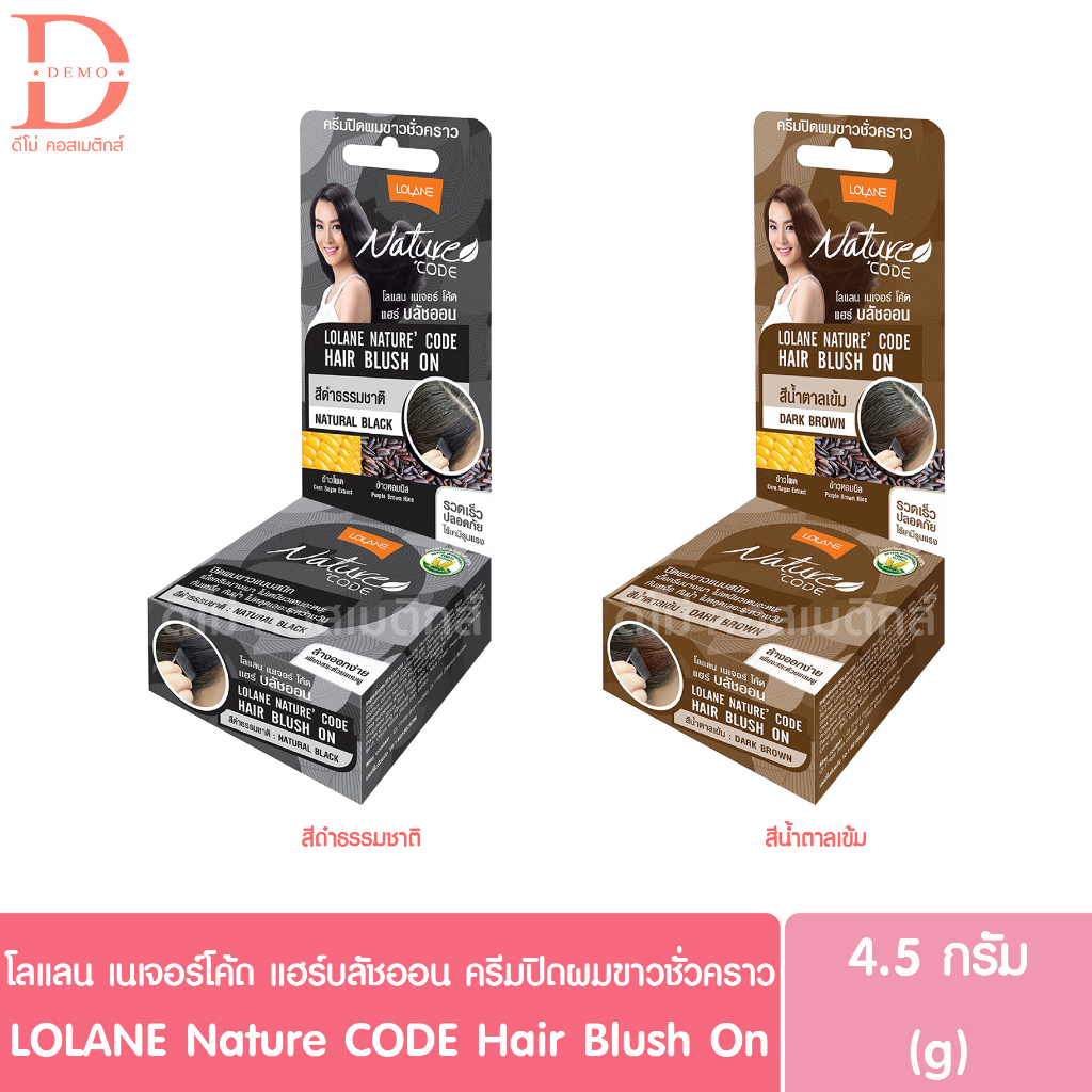 โลแลน-เนเจอร์-โค้ด-แฮร์-บลัชออน-ครีมปิดผมขาวชั่วคราว-4-5g-lolane-nature-code-hair-blush-on-สีดำ-สีน้ำตาลเข้ม