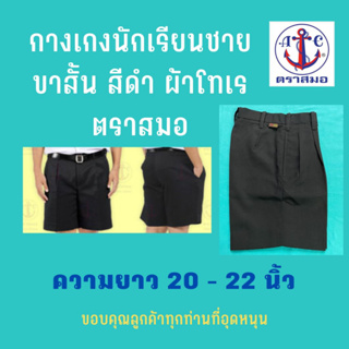 ภาพขนาดย่อของภาพหน้าปกสินค้ากางเกงนักเรียนชาย ยาว 20 21 22 นิ้ว ผ้าโทร ตราสมอ สีดำ จากร้าน uniformthip บน Shopee