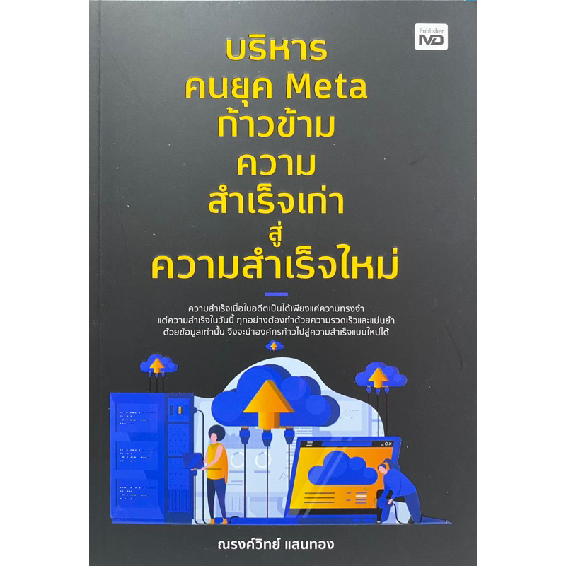 9786165788380-บริหารคนยุค-meta-ก้าวข้ามความสำเร็จเก่าสู่ความสำเร็จใหม่-ณรงค์วิทย์-แสนทอง