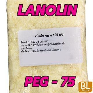 ลาโนลีน Lanolin สารเพิ่มความชุ่มชื้นบำรุงผิวและเส้นผม ใช้ในผลิตภัณฑ์ชุดแชมพูสระผม โลชั่นทาผิว