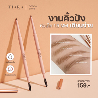 ดินสอเขียนคิ้ว เทียร่า Tiara Brow Pencil เขียนคิ้วปัง สีสวย เติมมงกุฏให้ใบหน้า