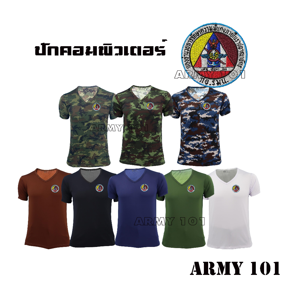 เสื้อยืด-เสื้อซับใน-ผ้านาโน-ปักโลโก้-กอ-รมน-คอวี-สีดำ-กรมท่า-น้ำตาล-สีขาว-ขี้ม้า-ลายพราง-ทหารบก-ทหารเรือ-ทหารอากาศ