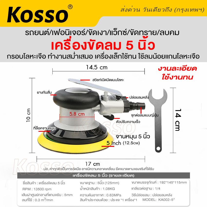 kosso-เครื่องมือลม-เครื่องขัดกระดาษทรายลม-อุปกรณ์ขัดลม-5นิ้ว-ขัดลม-ขัดกระดาษทรายใช้แรงดันลม-1ชิ้น-sa