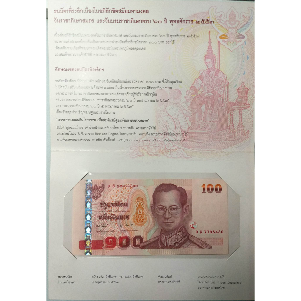 พร้อมปกเดิมๆ-ธนบัตรที่ระลึก-100-บาท-โบกพระหัตถ์-ครบ-60ปี-วันบรมราชาภิเษก-วันราชาภิเษกสมรส-ในร-9-สวยตามรูป