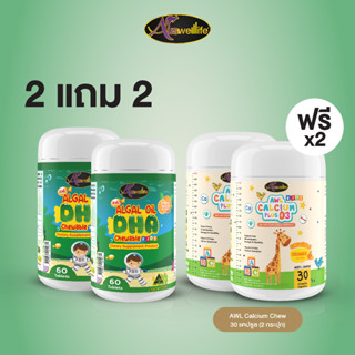 AWL Algal Oil DHA น้ำมันสาหร่าย  60 แคปซูล 2 กระปุก ฟรี Calcium Plus D3  2 กระปุก ราคา 2,090 บาท (Auswelllife)