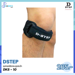 สายรัดกระดูกสะบ้า อุปกรณ์รัดกระดูกสะบ้า DSTEP DKS-10 ของแท้100%