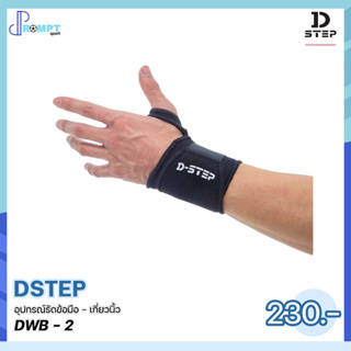 อุปกรณ์รัดข้อมือ - เกี่ยวนิ้ว Wrist Support with Thumb Loop DSTEP รุ่น DWB - 2 ของแท้100%