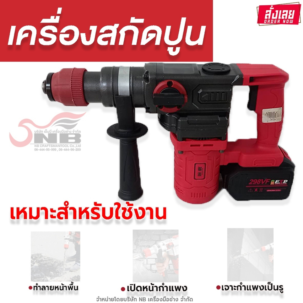 เครื่องเจาะสกัดเเบตเตอรี่-หัวโรตารี่-สว่านสกัดปูน-คอนกรีต-รุ่น-298vf