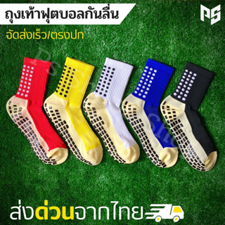 ภาพหน้าปกสินค้า[พร้อมส่ง] ถุงเท้ากันลื่น ข้อสั้น ถุงเท้าฟุตบอล ถุงเท้ากีฬา สําหรับผู้ชายเเละผู้หญิง ส่งด่วนจากไทย สินค้าคุณภาพดี ตรงปก ที่เกี่ยวข้อง