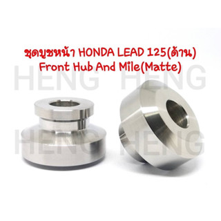 บูทล้อหน้าเลส HONDA Lead125  1 คู่ บูชล้อ สแตนเลส100%