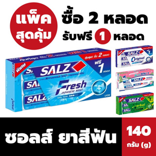 แพ็ค3หลอด ซอลส์ ยาสีฟัน 140 กรัม Salz hypertonic salt Toothpast ยาสีฟันซอลส์
