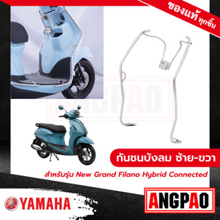 กันชนบังลมซ้าย-ขวา New Grand Filano Hybrid Connected ปี2023)/ แกรนด์ ฟีลาโน่ ไฮบริด คอนเน็ค (ปี2023) ( YAMAHA / ยามาฮ่า)