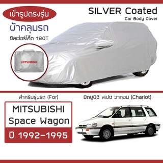 SILVER COAT ผ้าคลุมรถ Space Wagon ปี 1992-1995 | มิตซูบิชิ สเปซวากอน (Chariot) MITSUBISHI ซิลเว่อร์ 180T Car Cover |
