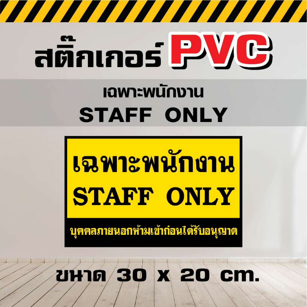 สติ๊กเกอร์-pvc-เฉพาะพนักงงาน-staff-only-ขนาด-30-x-20-cm